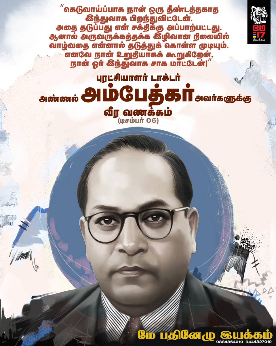 ஆர்.எஸ்.எஸ் கூட்டத்தின் சனாதன அரசியலை முறியடிக்க அண்ணலின் அரசியலை உயர்த்திப்பிடிப்போம். புரட்சியாளர் டாக்டர் அண்ணல் அம்பேத்கர் அவர்களுக்கு மே பதினேழு இயக்கத்தின் வீரவணக்கம்.