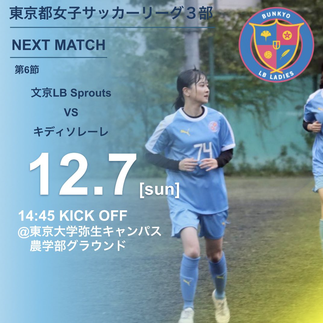 ▼試合告知
12/7(日)
東京都女子サッカーリーグ3部 第6節
文京LB Sprouts vs キディソレーレ
14:45 k.o. 
@東京大学弥生キャンパス農学部グラウンド

今シーズンの試合も残りわずか！
チーム一丸となって精一杯頑張ります🔥