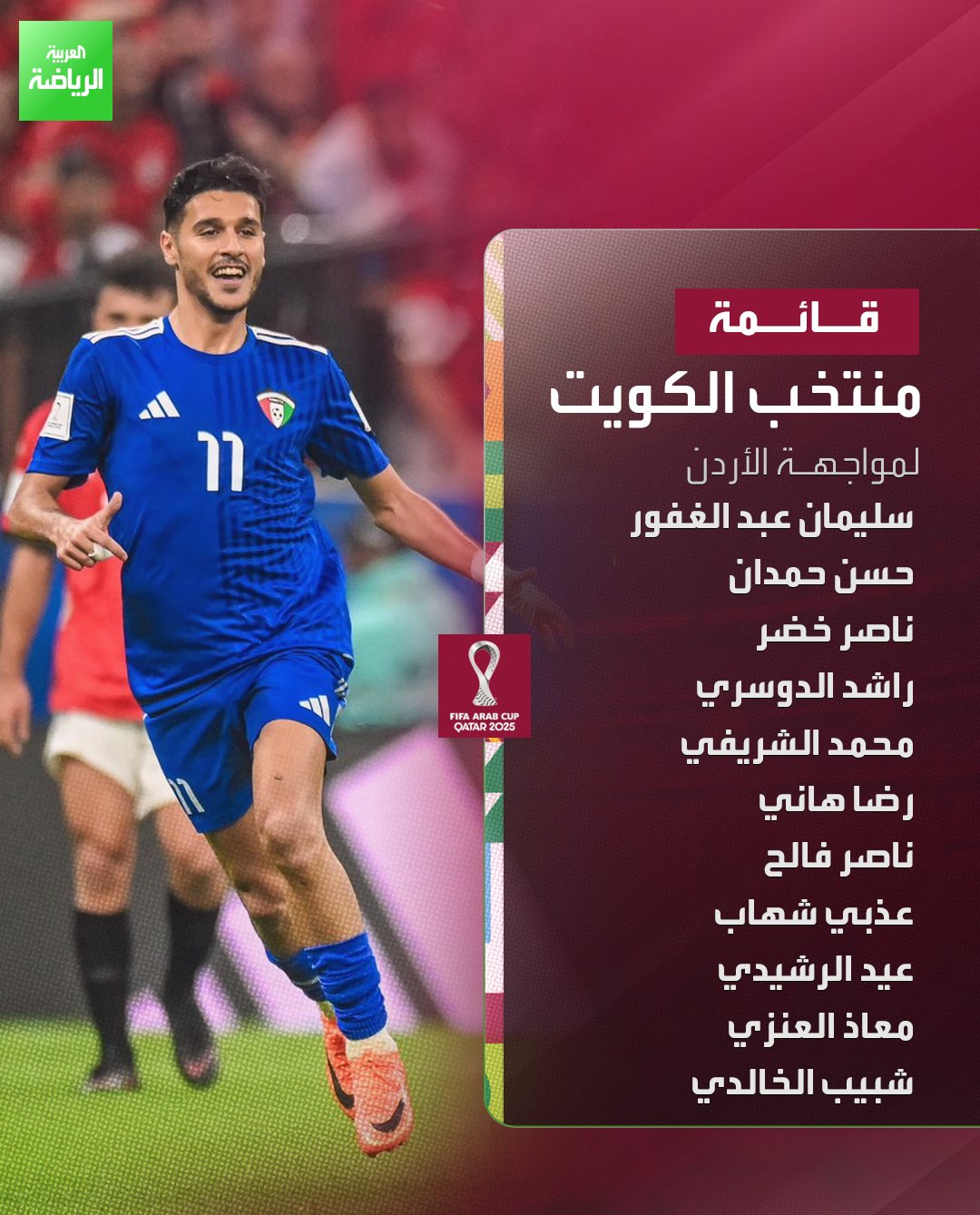 تغييرات كثيرة عن مباراة مصر الماضية. قائمة المنتخب الكويتي لمواجهة الإمارات في كأس العرب 2025 