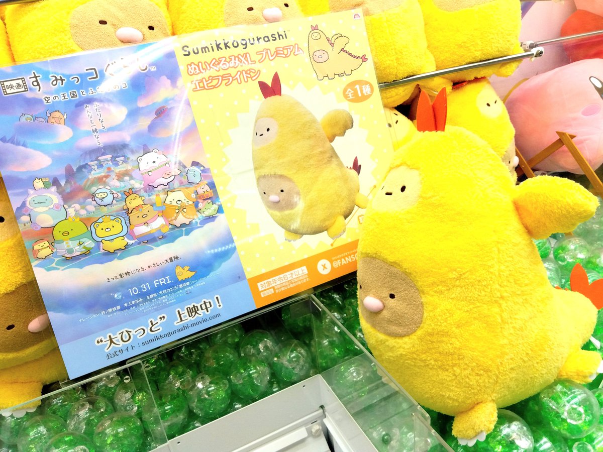 すみっコぐらし ぬいぐるみXL プレミアム エビフライドン 『映画 #すみ