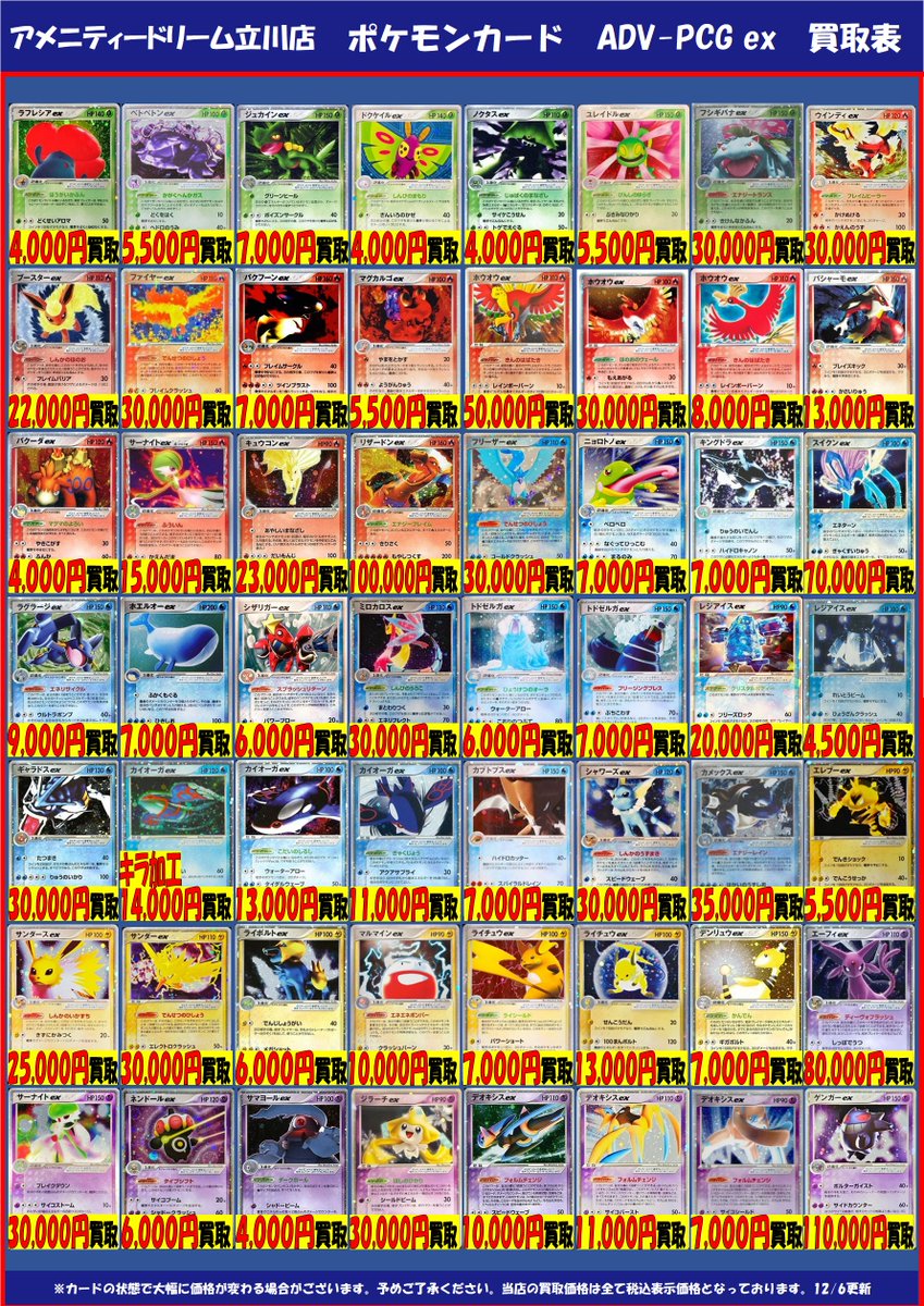 ポケモンカード 買取情報＞ ポケモンカードADV-PCGシリーズの買取表に