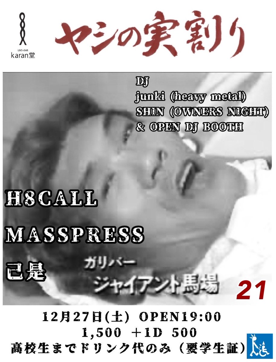 2025.12.27@会津KARAN堂
「ヤシの実割り　21」
入場料1,500円➕500円（1d）
高校生まではドリンク代のみ（要証明）

出演
H8CALL
MASSPRESS
己是

DJ:JUNKI（HEAVY METAL）
       SHIN（OWNERS NIGHT）
　　＆ OPEN DJ  BOOTH