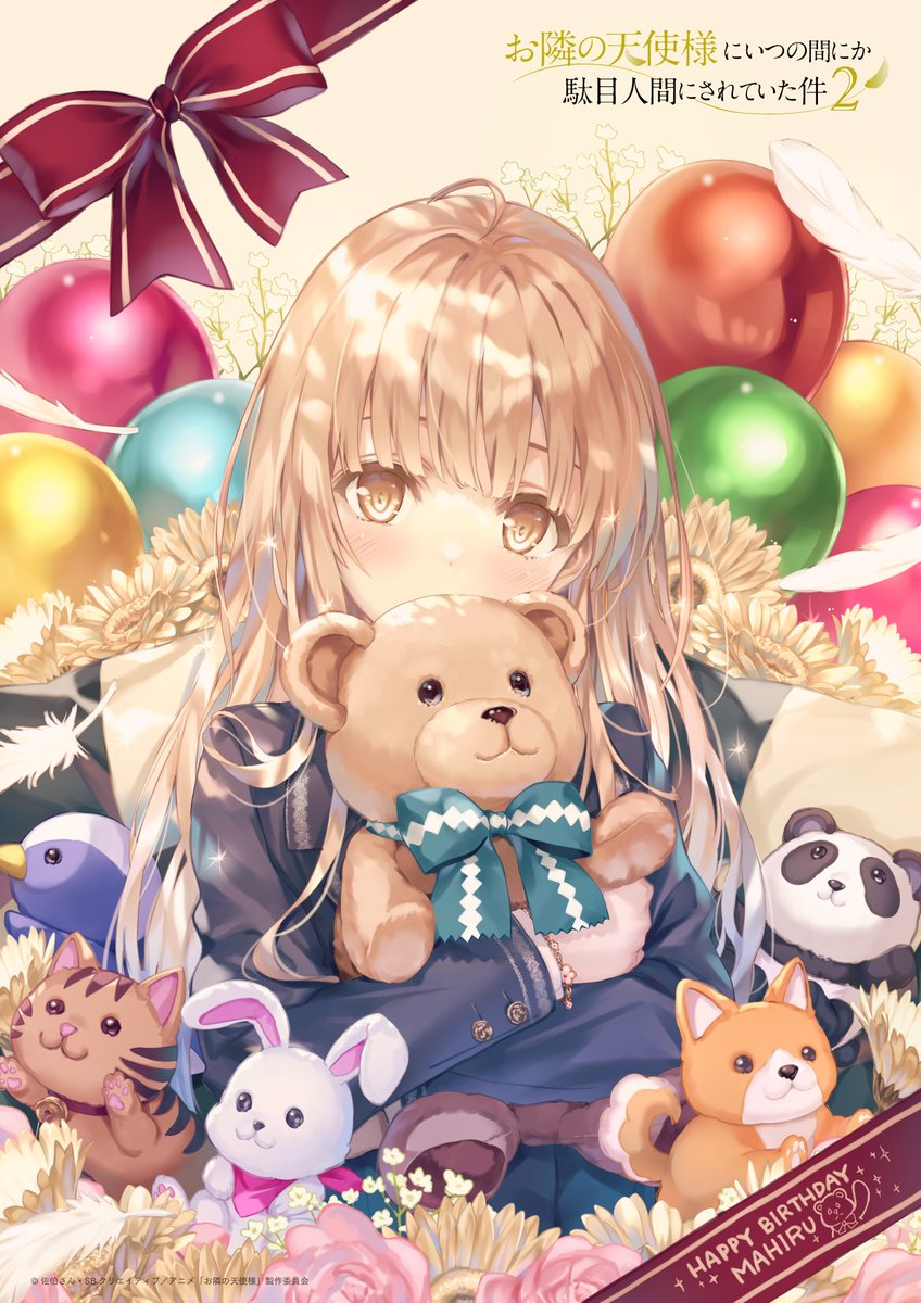 TVアニメ『お隣の天使様にいつの間にか駄目人間にされていた件』【公式