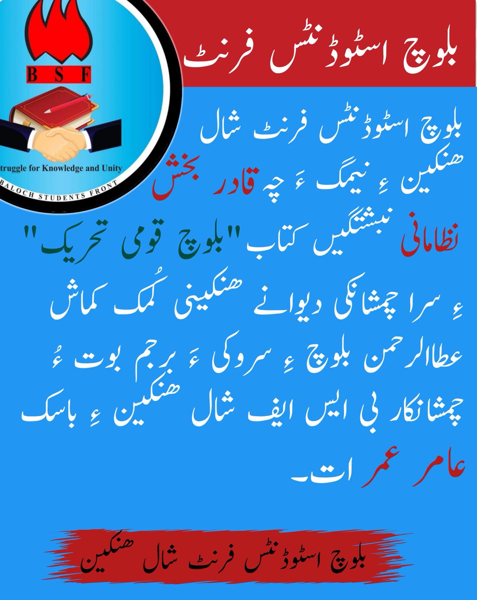 بلوچ اسٹوڈنٹس فرنٹ شال ھنکین ءِ نیمگ ءَ چہ قادر بخش نظامانی نبشتگیں کتاب "بلوچ قومی تحریک" ءِ سرا چمشانکی دیوانے ھنکینی کُمک کماش عطاالرحمن بلوچ ءِ سروکی ءَ برجم بوت ءُ چمشانکار بی ایس ایف شال ھنکین ءِ باسک عامر عمر اَت۔

بلوچ اسٹوڈنٹس فرنٹ شال ھنکین