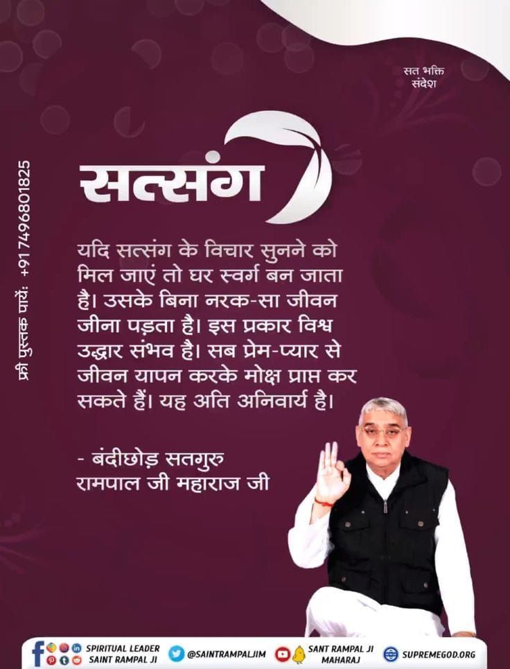 ChimanNaagar's tweet photo. #सत_भक्ति_संदेश 
सत्संग 
यदि सत्संग के विचार सुनने को मिल जाएं
तो घर स्वर्ग बन जाता है। उसके बिना नरक-सा जीवन जीना पड़ता है। इस प्रकार विश्व उद्धार संभव है। सब प्रेम-प्यार से जीवन यापन करके मोक्ष प्राप्त कर सकते हैं।यह अति अनिवार्य है।
पढ़ें पुस्तक ज्ञान गंगा 
#GodMorningFriday https://t.co/ZS4I55Po4K