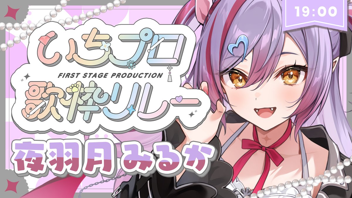 意外なセトリすぎたね🐱✨ つぎはみるかさん！！ 【#いちプロ歌枠