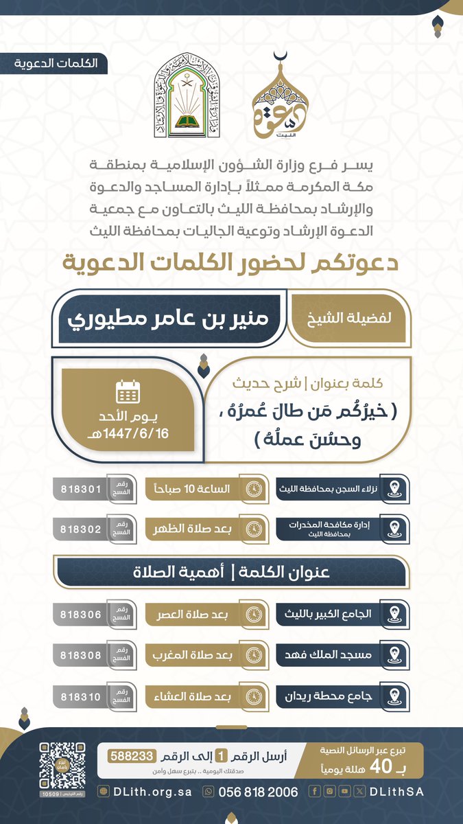DLithSA's tweet photo. جمعية الدعوة بالليث تدعوكم لحضور #الكلمات_الدعوية
🎙️لـ فضيلة الشيخ/ منير بن عامر المطيري

🗓 يوم الأحد 16- 06- 1447هـ
شارك بالنشر واحتسب الأجر 👍
#دعوة_الليث https://t.co/X3ReiLJdhE
