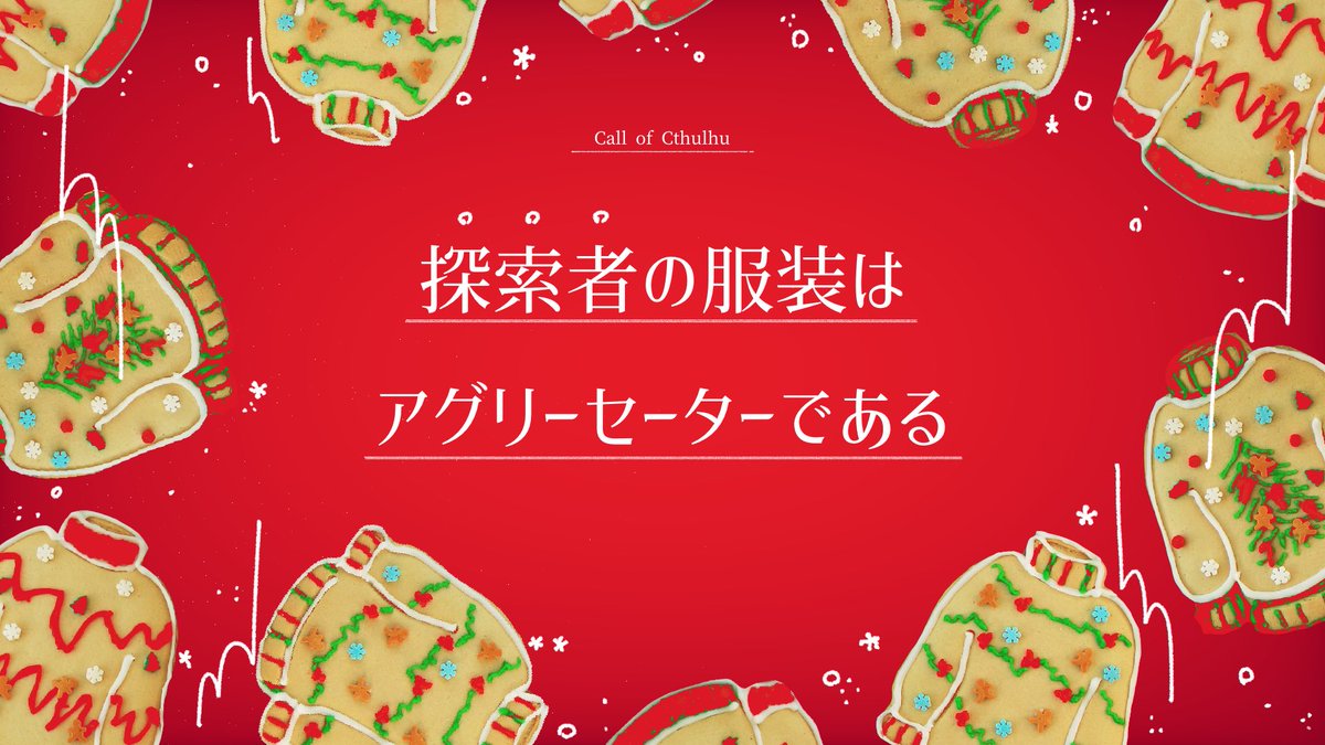 PARTY_HIDAKA3's tweet photo. 🎄クトゥルフ神話TRPG 6th🎄
『Trap" Tree Tree Tree』
クリスマス×アグリーセーター×恋人
・恋人が奔走する様を見たいKP向け‼️
・恋人の為に奔走出来る探索者向け‼️
・なんかB級感が好きな人向けーッ‼️
BOOTH │https://t.co/3WuyZdtds3
#ひだか卓 #Trrr #booth_pm https://t.co/IfCIYvb2e3