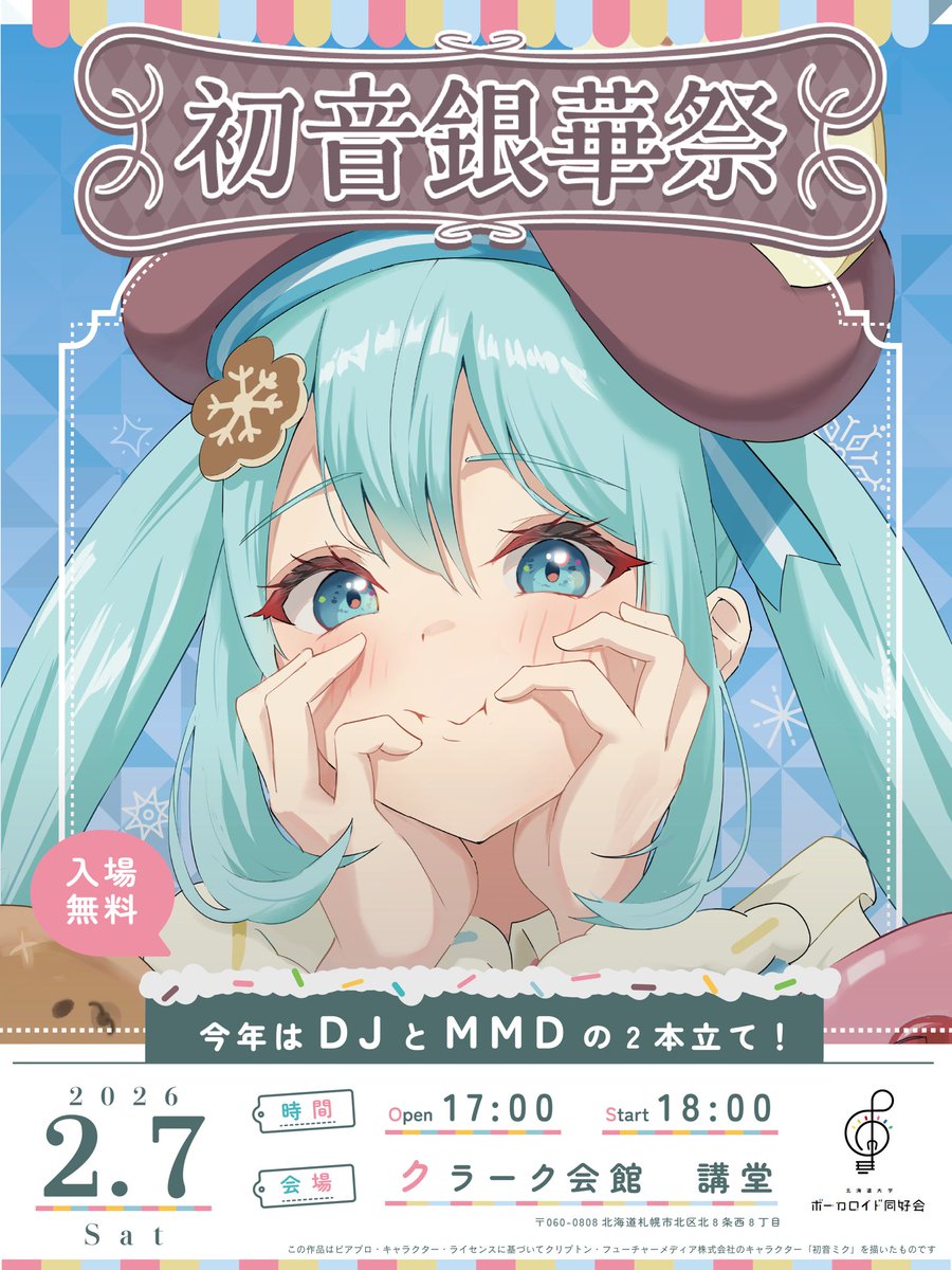【お知らせ📢】
本日より初音銀華祭 のチケット受付がスタート‼️

📅 2026年2月7日（土）17:00 開場 / 18:00開演
📍 北海道大学 クラーク会館 講堂
💰 入場無料
※チケットの販売枚数には限りがございます

なんと！今回はDJライブとMMDの2本立て✨
そして、グッズ販売も❗️

続報をお楽しみに〜⭐️