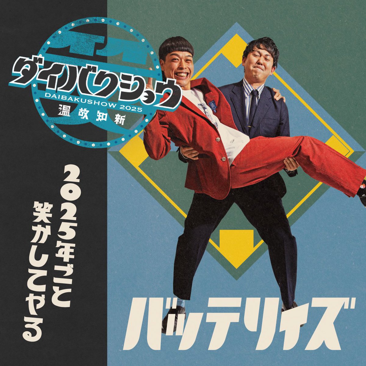 公式】バッテリィズ (@batterys_O) / Posts / X