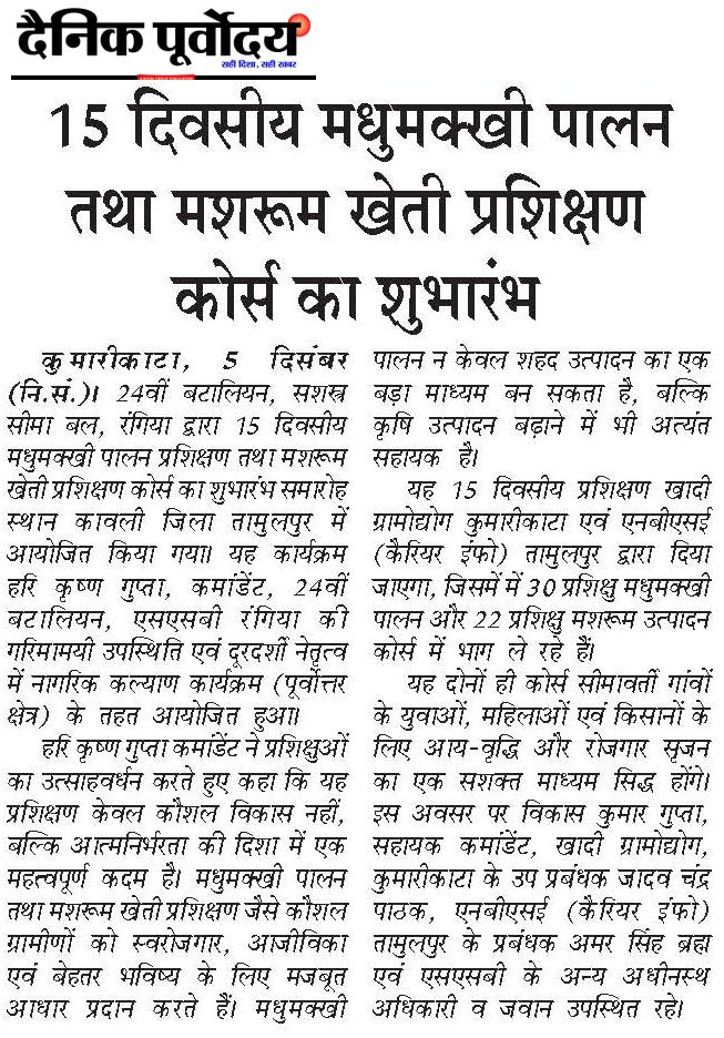 24BnSSB_INDIA's tweet photo. श्री एच. के. गुप्ता, कमांडेंट 24Bn SSB Rangia की गरिमामयी उपस्थिति में कावली (तामुलपुर) में 15 दिवसीय मधुमक्खी पालन एवं मशरूम खेती प्रशिक्षण का शुभारम्भ। ग्रामीण युवाओं के कौशल व आत्मनिर्भरता की दिशा में महत्वपूर्ण कदम।
#SSB  #SkillDevelopment
#24bnssb #YouthEmpowerment https://t.co/JCRDt0GD4r
