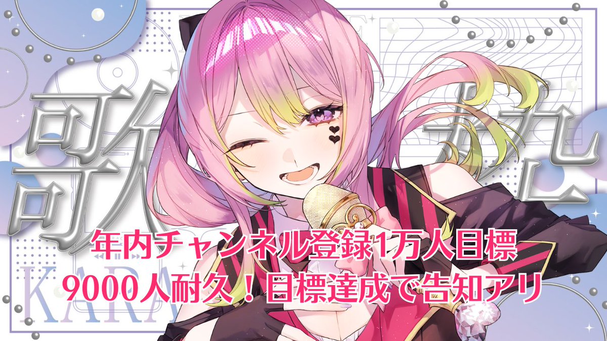 21:00- 配信アリ／ 1万人に向けてまずは9000人耐久歌枠✊ 高評価100 同