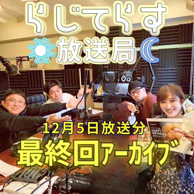 らじてらす放送局【最終回】＜ゲスト：リンリン＞
20215/12/5OA アーカイブ公開！
voicy：r.voicy.jp/gJmZDW5bVBP

パーソナリティ
声優  上原すず <a href="/suzutter1130/">上原すずパム🍾酒は元気のバロメーター</a>
#古事記project 代表 村上良之 <a href="/spd13ds/">村上良之⛩️古事記project/マミヨバンド/カモバンド</a> 

ゲスト「リンリン」
林田淳ニさん <a href="/rinrin_manzai/">リンリン　林田</a>
小林達矢さん <a href="/RINRINkobatatsu/">小林（リンリン）</a>