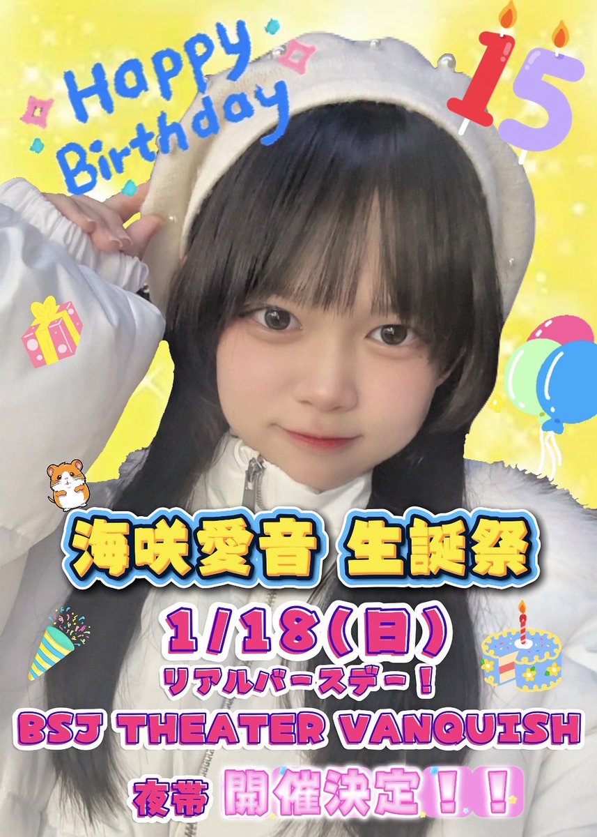 ⭐️📢お知らせ📢⭐️

1/18(日)海咲愛音生誕祭
開催決定しました💛💛🎂

夜帯
@ BSJ THEATER VANQUISH
(名古屋市中区大須2-1-15)にて
行います🎤✨✨

詳細はお待ち下さいね。
よろしくお願いいたします✨✨

#生誕祭　
#名古屋アイドル
#BSJプロジェクト
