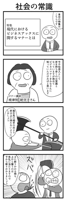 4コマ「社会の常識」 
