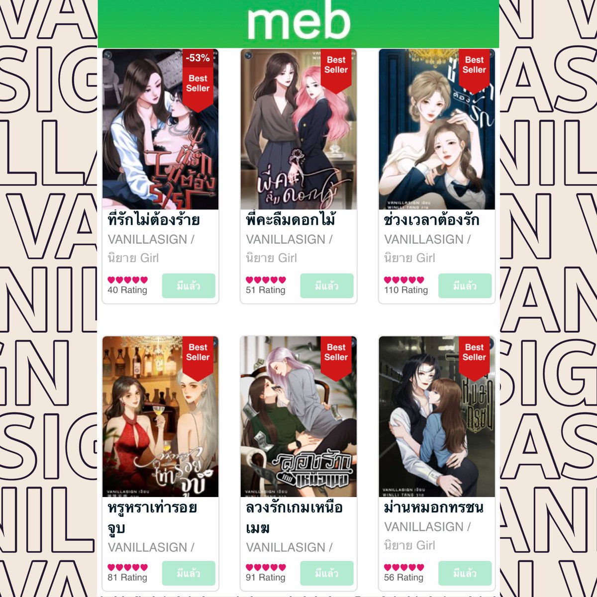 6 เรื่องนี้ มีวางขายใน meb แล้วค่ะ

#VANILLASIGN
#นิยายยูริ #นิยายyuri #นิยายGL #สไปรท์GL #ลานนิยาย #ลานนิยายญญ #นิยาย #readawrite #นิยายญญ #yuri #ThaiGL #บ้านวูฬซัพGL