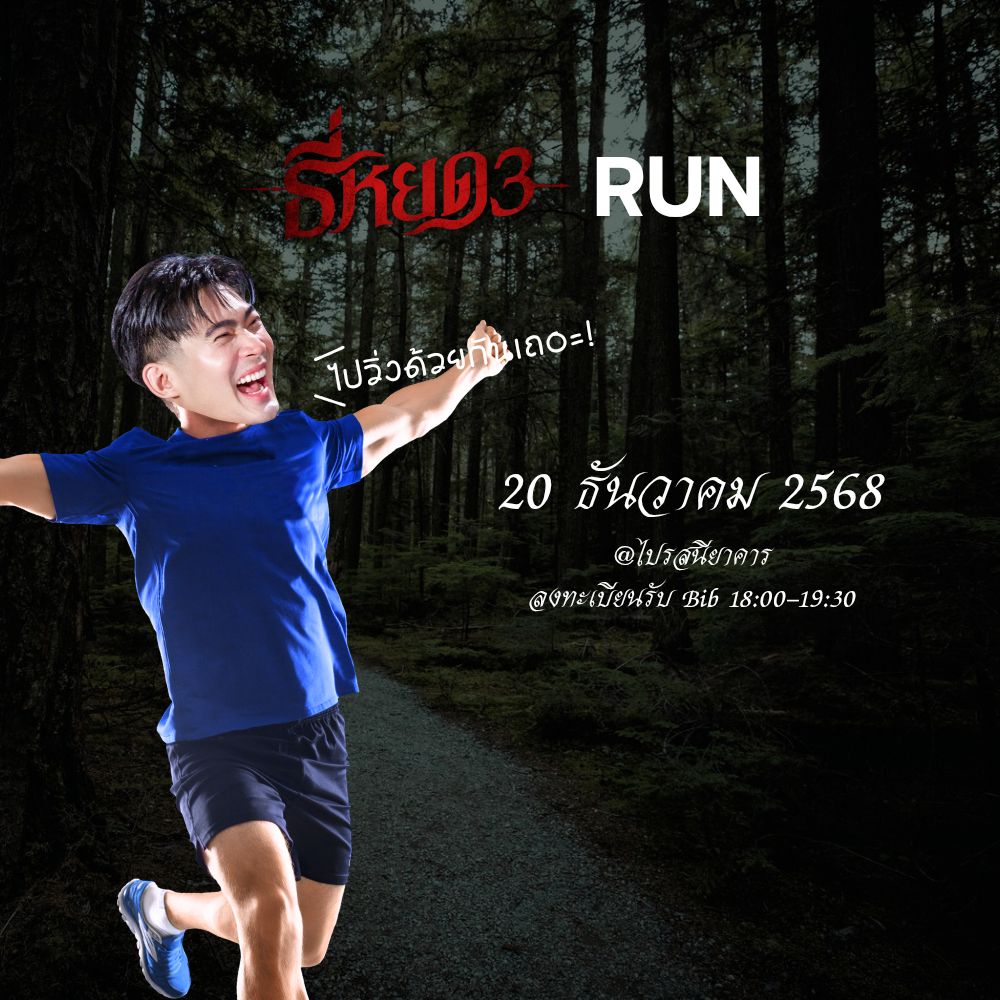 " Instagram ธี่หยด 3 RUN "
สำหรับนักวิ่งท่านใดที่สมัครรอบแรกไม่ทัน มารอสมัครกันอีกครั้งในวันอาทิตย์ที่ 7 ธันวาคม 2568
ปักหลักหน้าฟีด ทาง Instagram @majorgroup, @m_studiomovies, @ch3thailand และ <a href="/thai/">k</a>.run

มาสมัครแล้วมาวิ่งไปด้วยกัน
แล้วพบกัน 20 ธันวาคม นี้
จูเนียร์รอวิ่ง