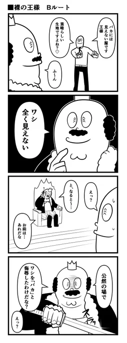 裸の王様 Bルート 再掲 