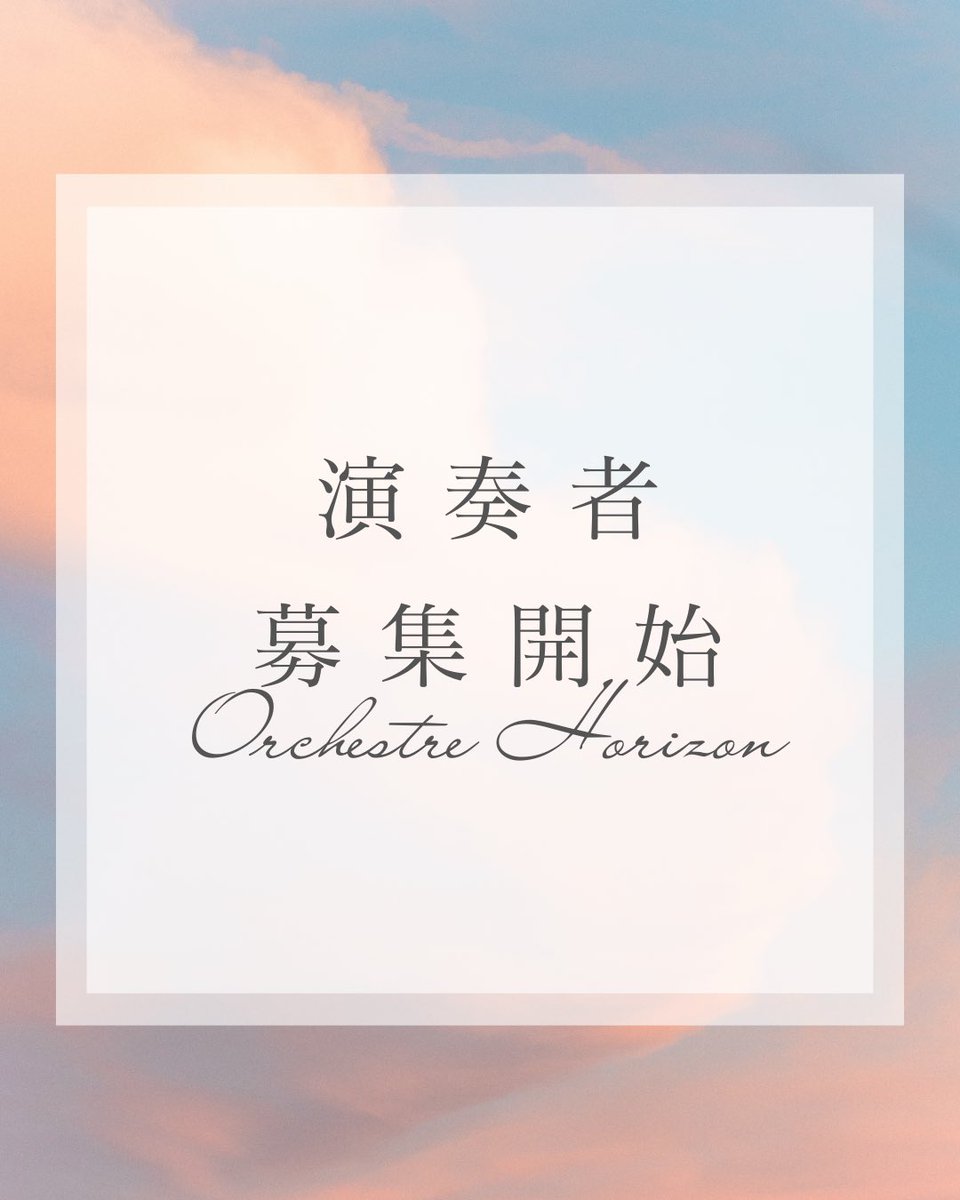 Horizonorch's tweet photo. 【演奏者募集開始】

「Orchestre Horizon 創立演奏会」
演奏者の募集を開始します-`📣⋆

詳しくは応募フォーム又はこの投稿の画像をチェックしてください✅👇🏻

沢山のご応募をお待ちしております❣️

«弦楽器フォーム»
https://t.co/ZCMhqolZuZ

«管打楽器フォーム»
https://t.co/5UzFD6oFfk https://t.co/L2wMnNlHMF