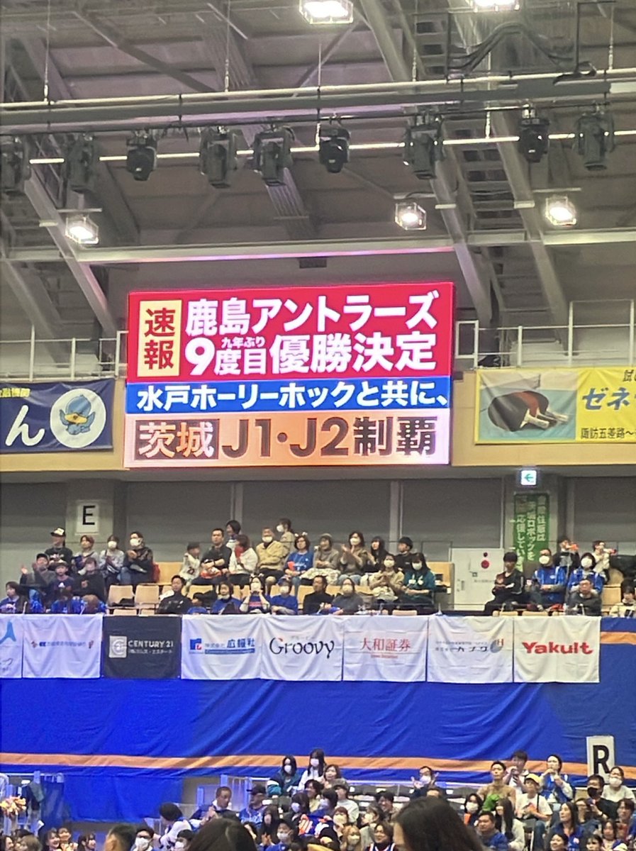 茨城ロボッツのホームゲーム。
ハーフタイム中に速報をだしました！
J1J2茨城で制覇。おめでとう！！！

5年前、僕らもＢ2からＢ1まで勢いつけて昇格したあの瞬間を思い出しました。

スポーツが気持ちを一つにする最高の瞬間ですよね。全茨城関係者で祝いたい！