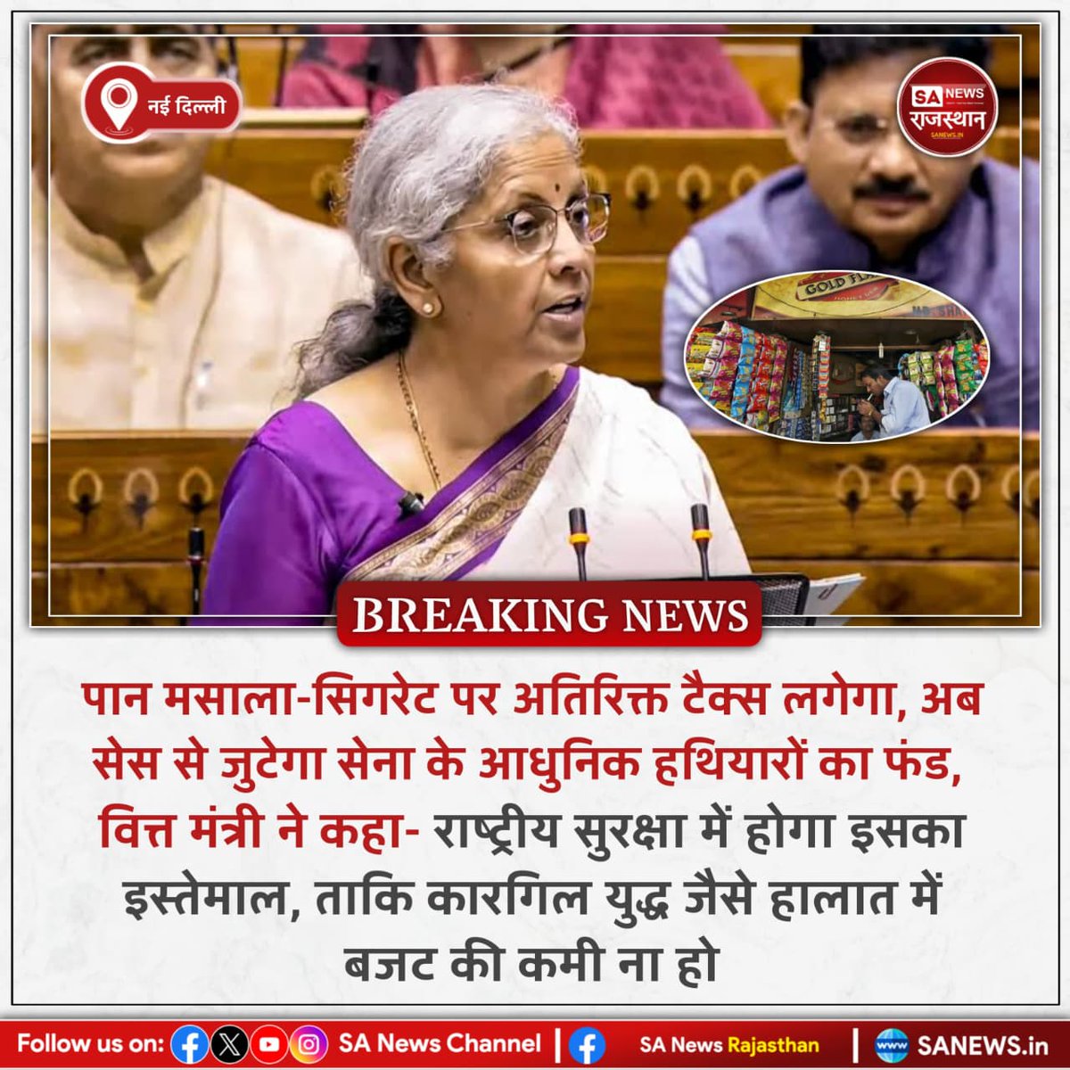 News-नई दिल्ली पान मसाला-सिगरेट पर अतिरिक्त टैक्स लगेगा, अब सेस से जुटेगा सेना के आधुनिक हथियारों का फंड, वित्त मंत्री ने कहा- राष्ट्रीय सुरक्षा में होगा इसका इस्तेमाल, ताकि कारगिल युद्ध जैसे हालात में बजट की कमी ना हो
#BreakingNews #NewDelhiNews #DefenceCess
#NationalSecurity
