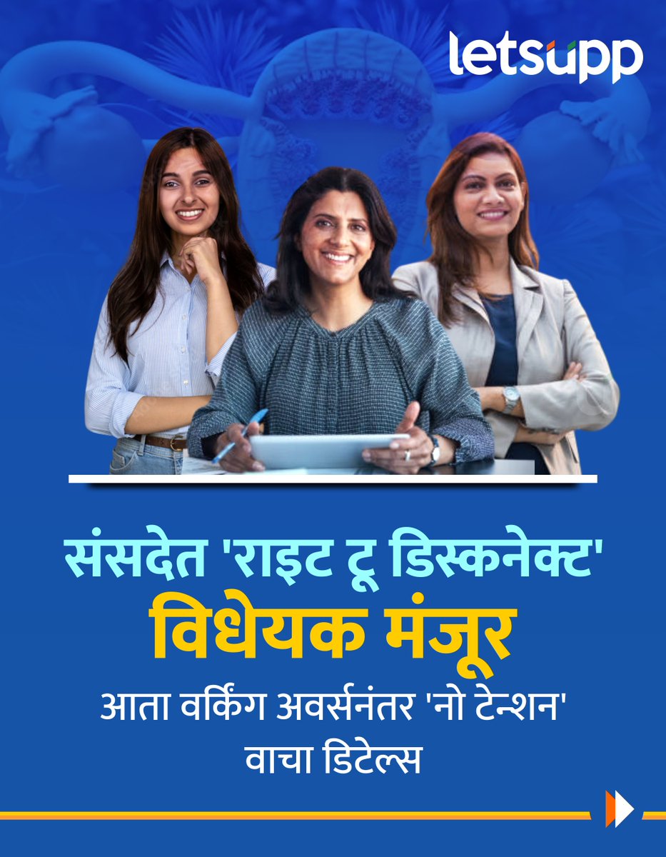 LetsUppMarathi's tweet photo. संसदेमध्ये सादर झालेल्या राइट टू डिस्कनेक्ट विधेयक 2025 नुसार कर्मचाऱ्यांना कामाच्या तासांनंतर ऑफिसच्या कॉल आणि मेल्सना उत्तरं देणं बंधनकारक नसेल.
-
#OfficeHours #OfficeHoursUpdate #employeerights #righttodisconnect #righttodisconnectlaw #LetsUppNews #LetsUppMarathi https://t.co/3Wx0S0lPBV