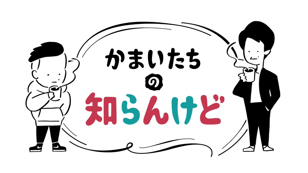 今夜0:28より毎日放送
「かまいたちの知らんけど」
✨天下一品王決定戦！✨が放送されます❣️
是非ご覧くださいね🍜🤗

#毎日放送 #かまいたちの知らんけど #天下一品
