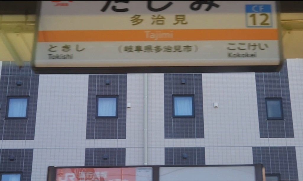 鉄道看板 多治見行 名古屋行(行先板、サボ)｜売買されたオークション