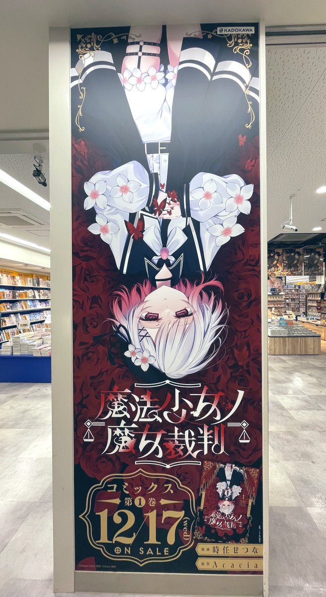 時任せつな♔12.17『魔法少女ノ魔女裁判』第1巻発売♔12.21サイン会