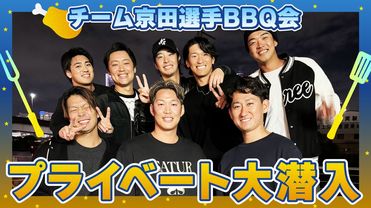 ydb_yokohama's tweet photo. 【本邦初公開】"チーム #京田陽太 選手"プライベートBBQ会に大潜入🍖✨

ここでしか見られない選手たちのオフの素顔をぜひご覧ください🤗📺！
続編は明日に公開予定です！

動画はこちら
https://t.co/lLHL8dkm8R

#baystars https://t.co/YlS917TNvD