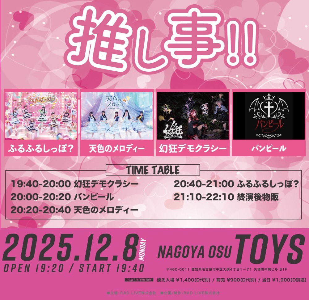 本日のイベント🌟 🎤20:40〜 ライブ 📸21:10〜 特典会 📍大須Toys #ライブ