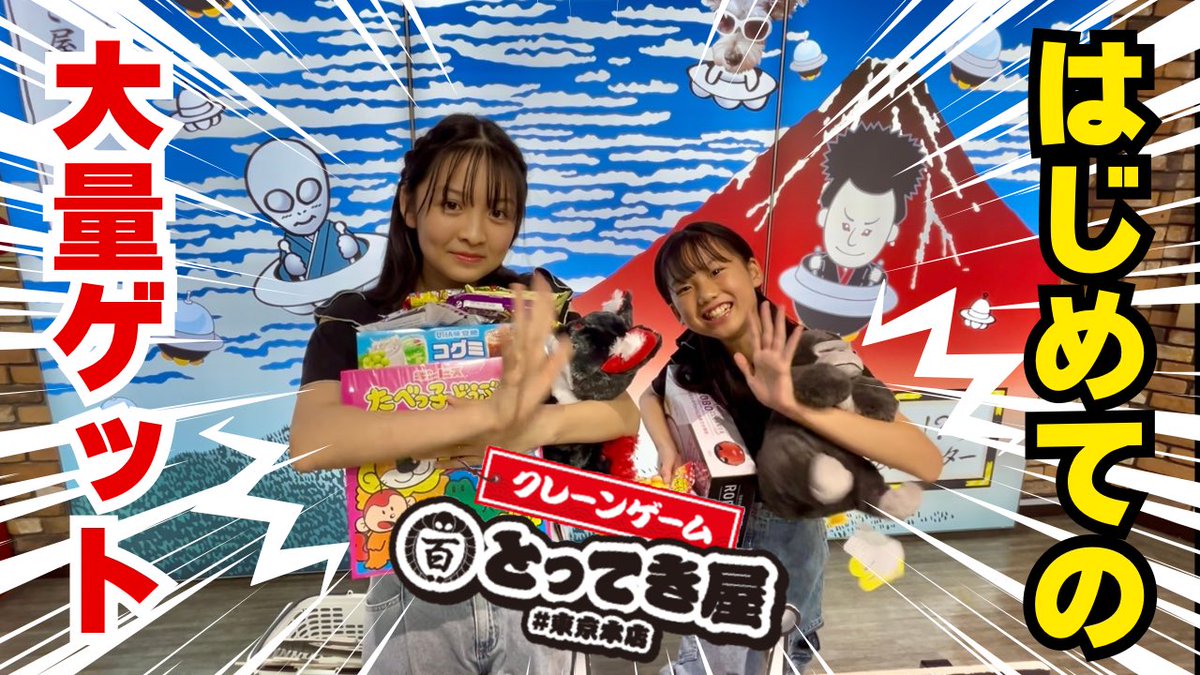 rayshana_2020's tweet photo. 久々の横動画アップしました✨️
とってき屋東京本店にてクレーンゲーム対決🥳

 #クレーンゲーム
 #エブリデイ
 #とってき屋

【クレーンゲーム】日本一下手な小学生姉妹が大量GET！
https://t.co/JUqjgNtu6d https://t.co/we7v8NiBqf
