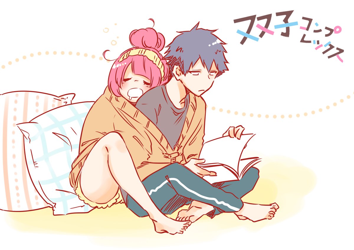 おりはらさちこ「押しかけギャルの中村さん」「梅之助くんは男子寮の