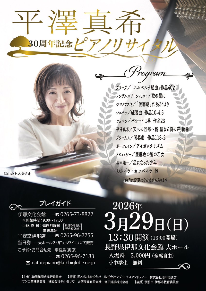 伊藤さま専用※今月末限定価格※ 軟式HOH PAISLEYREVIVAL内野 ロ 平澤真希30周年記念リサイタル 2026年3月29日（日） 13時開場13時半