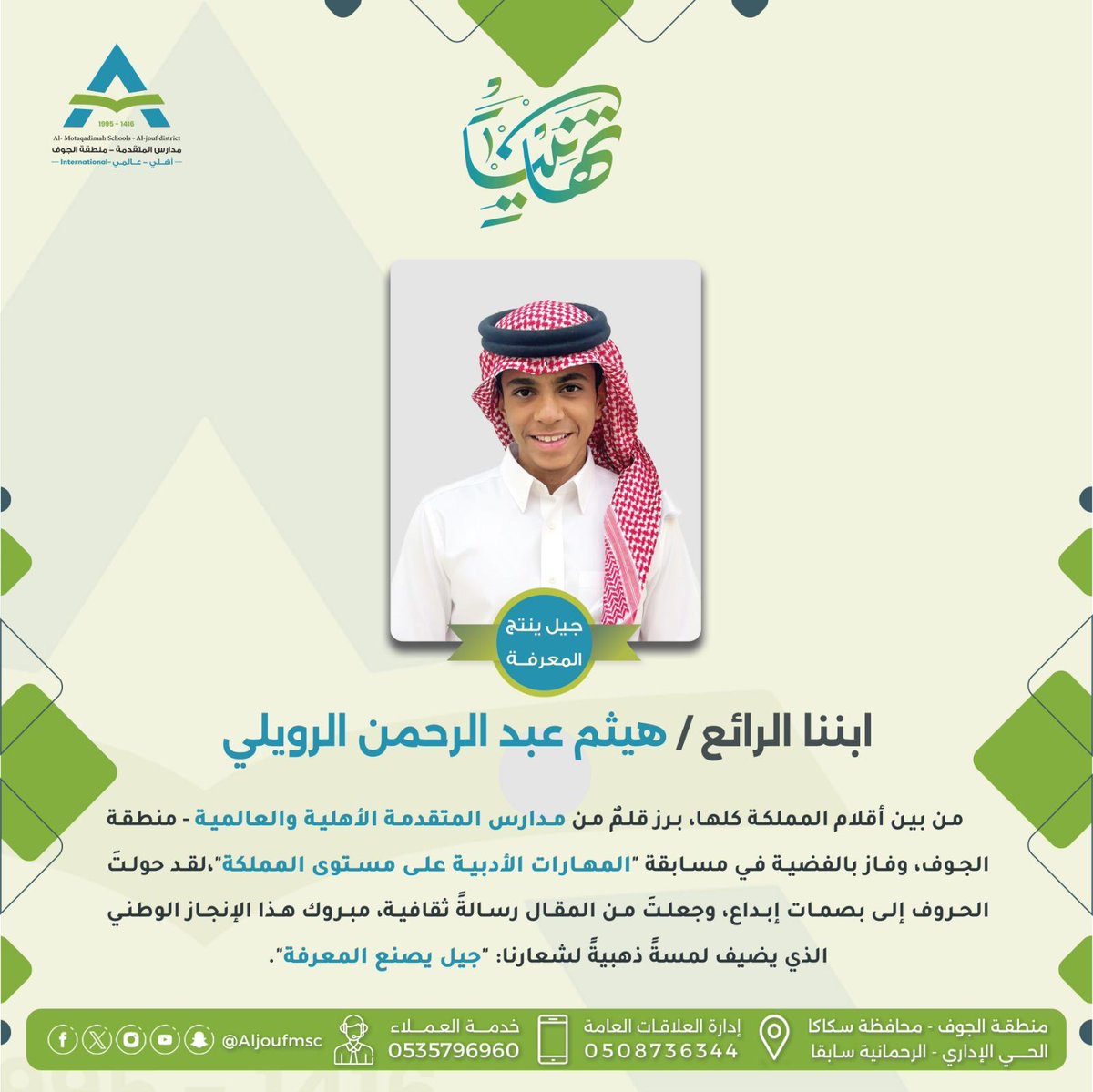 Aljoufmsc's tweet photo. تهانينا
ابننا الرائع هيثم عبد الرحمن الرويلي 
من بين أقلام المملكة برز قلم من #مدارس_المتقدمة_الأهلية_والعالمية_بالجوف وفاز بالفضية في مسابقة المهارات الأدبية على مستوى المملكة مسار المقال .
لقد حولت الحروف إلى بصمات إبداع وجعلت من المقال رسالة ثقافية 
مبروك هذا الإنجاز الوطني الذي يضيف لمسة ذهبية لشعارنا #جيل_ينتج_المعرفة
#مدارس_المتقدمة_الجوف 
#ضمان_التعلم_والتعليم
#مدارس_المتقدمة 
#جيل_ينتج_المعرفة