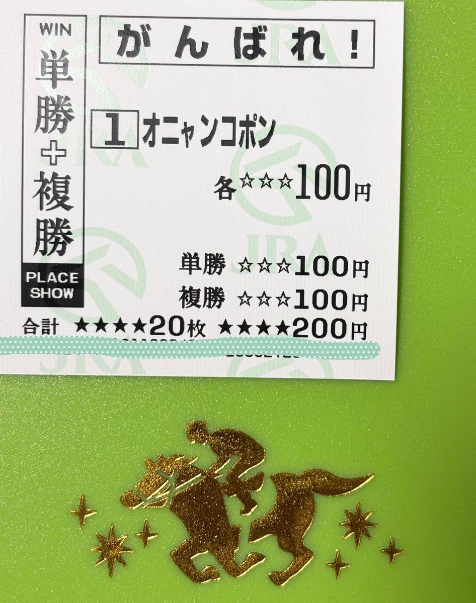 オニャンコポンを応援しました🐎 名前を聞いたことがあったので。 応援