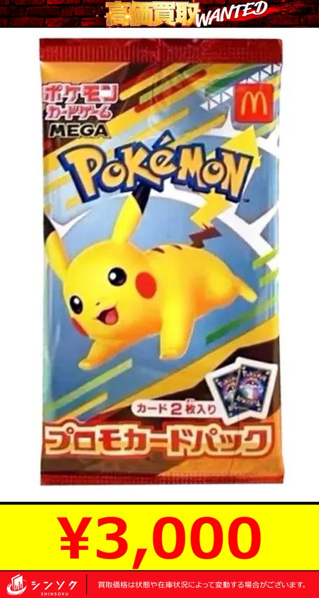 ポケモンカード プロモカード まとめ売り Meiji マクド 入手困難 🚨🚨 緊急買取🚨🚨 【新宿店限定価格】 🚨マクドナルドプロモ ¥3,000
