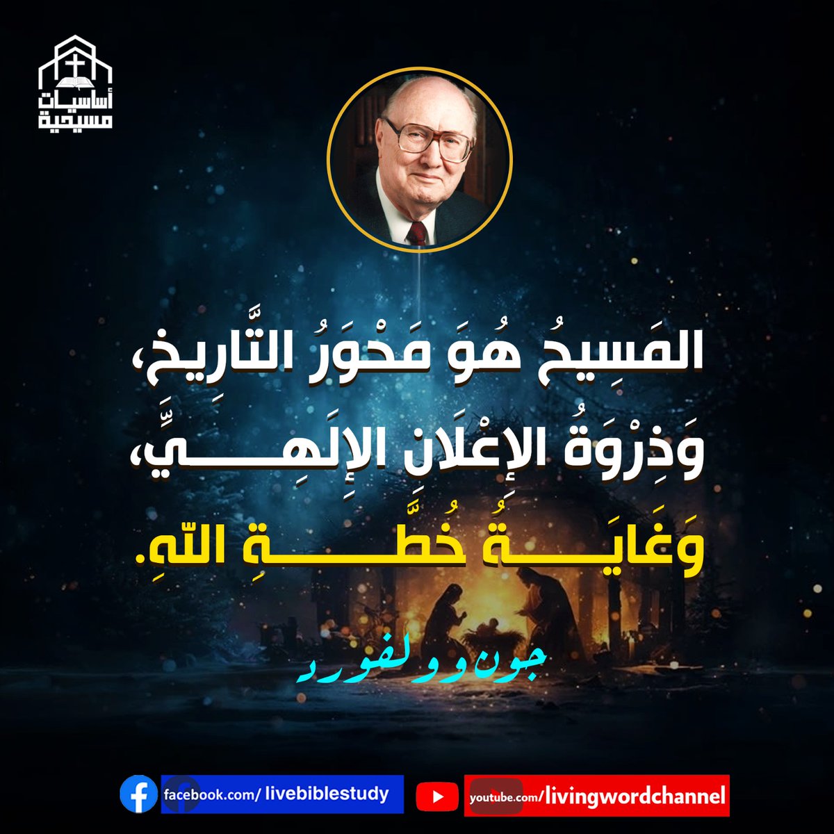 «المَسِيحُ هُوَ مَحْوَرُ التَّارِيخِ، وَذِرْوَةُ الإِعْلَانِ الإِلَهِيِّ، وَغَايَةُ خُطَّةِ اللهِ.»
جون وولفورد 
(John F. Walvoord)
#المسيح #الميلاد #اعلان #خطة #أساسيات_مسيحية #الكلمة_الحية