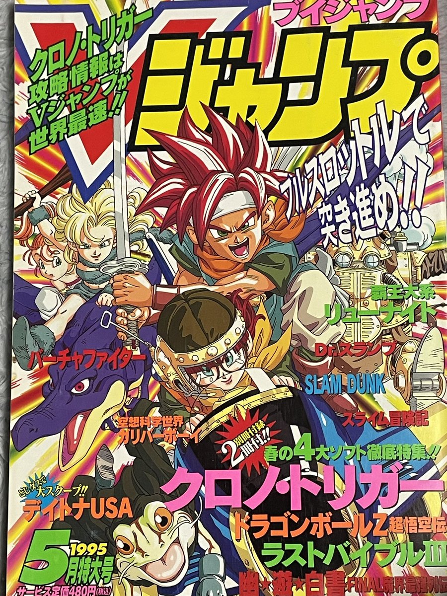 Vジャンプ クロノトリガー＆ドラゴンボール、ドラゴンクエスト等 鳥山