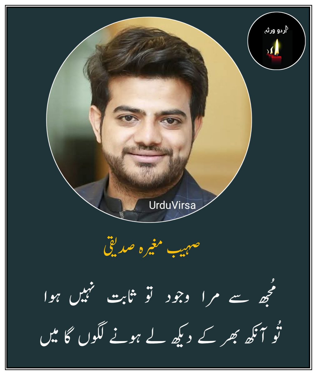 UrduVirsa's tweet photo. ایسی شدید روشنی میں جل مروں گا میں
اتنے حسین شخص کو کیسے سہوں گا میں

مُجھ  سے  مرا  وجود  تو  ثابت  نہیں   ہوا
تُو آنکھ بھر کے دیکھ لے ہونے لگوں گا میں

میں میکدے سے دُور ہوں پر دائرے میں ہوں
زندہ  رہا  تو   تیرے   گلے  آ  لگوں   گا   میں

میں وہ عجیب شخص ہوں کہ چند روز تک
پاگل  نہ  کر  سکا  تو  اُسے مار دوں گا میں

صہیب مغیرہ صدیقی