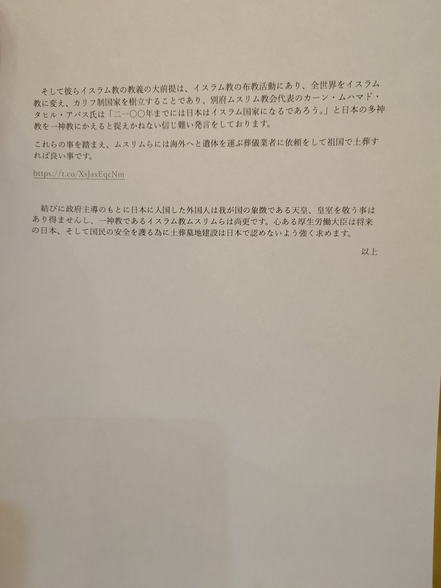 令和7年12月6日
【日本第一党九州】
厚生労働省
大臣　上野　賢一郎
全国土葬墓地建設反対の要望書を提出致します。
全国知事会にて多文化共生を推進
自治区条例(議決)によって改正し、土葬可になる事も視野に入れなければならない
イスラム教徒の土葬墓地「整備は国の責務」
oab.co.jp/news/2025-11-1…