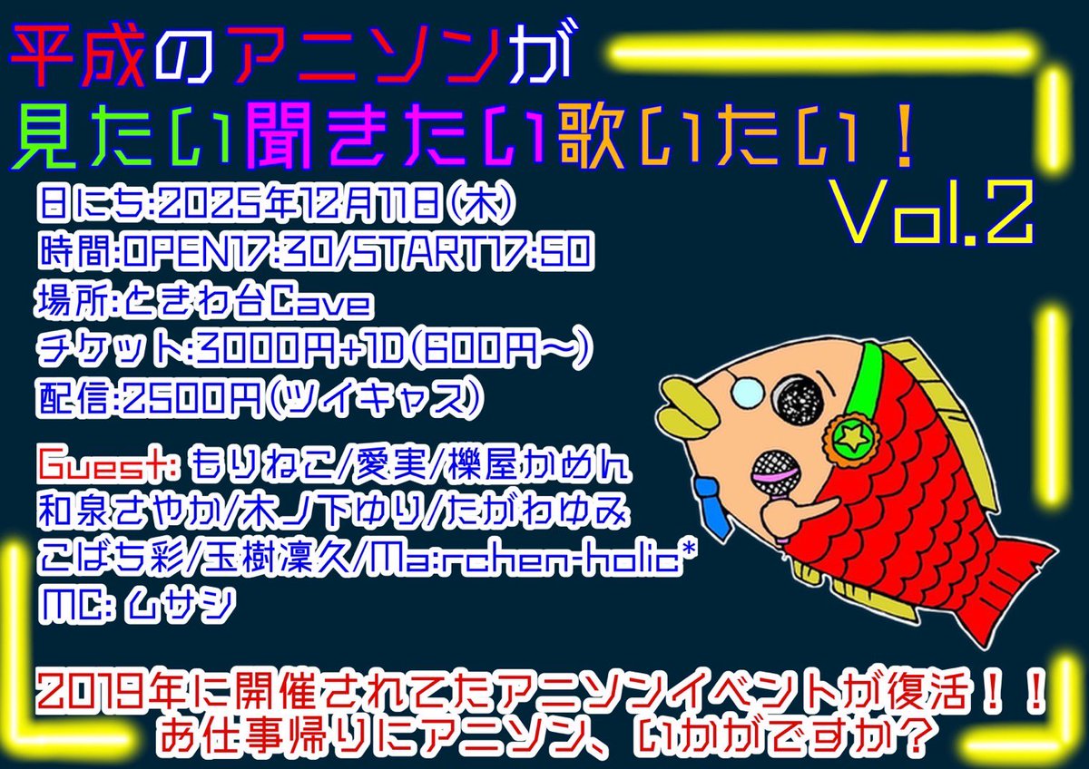 【配信追加！】

平成のアニソンが見たい聞きたい歌いたい！Vol.２

日程:12/11(木)
時間:Open17:30/Start17:50
会場:ときわ台Cave
料金:3000円+1ドリンク(600円〜)
※DD予約　1アーティスト追加ごとに1000円
livepocket.jp/e/heiani-vol2
配信:2500円(ツイキャス)
premier.twitcasting.tv/oa_idol/shopca…