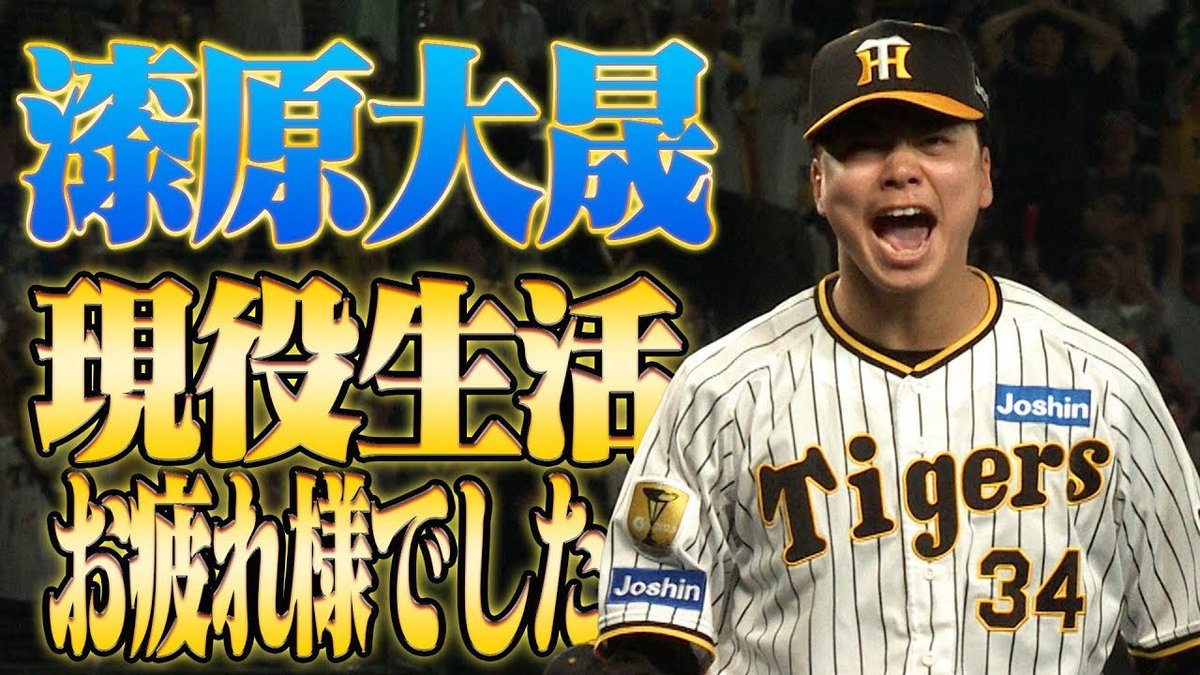 阪神タイガース 漆原大晟 TORACO 🐯虎バンチャンネルNEW🐯】 ◤￣￣￣ #漆原大晟 2年間ありがとうご