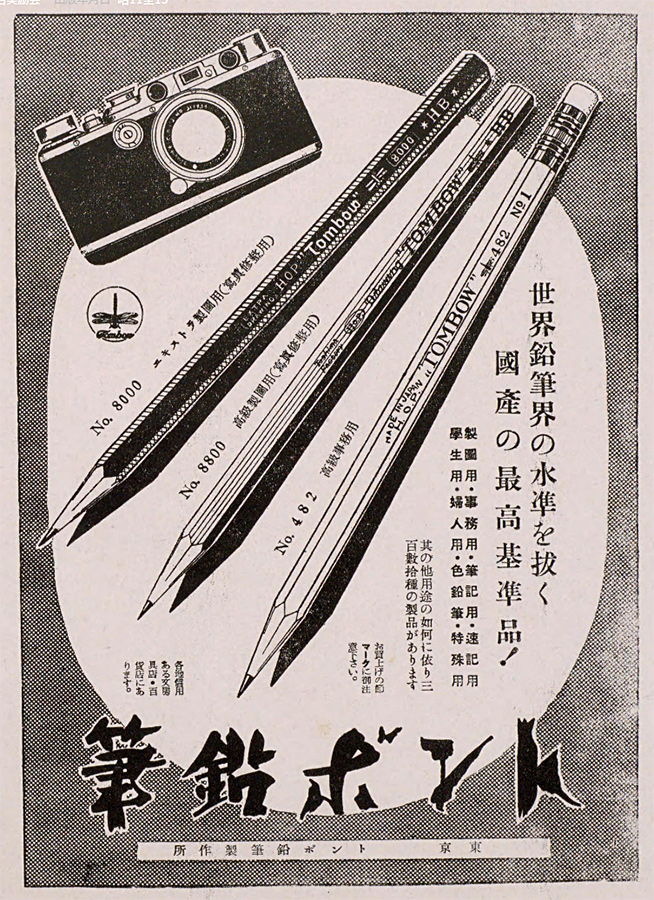 昭和14年(1939) 株式会社トンボ鉛筆製作所 筆鉛ボント 世 界 鉛 筆 界