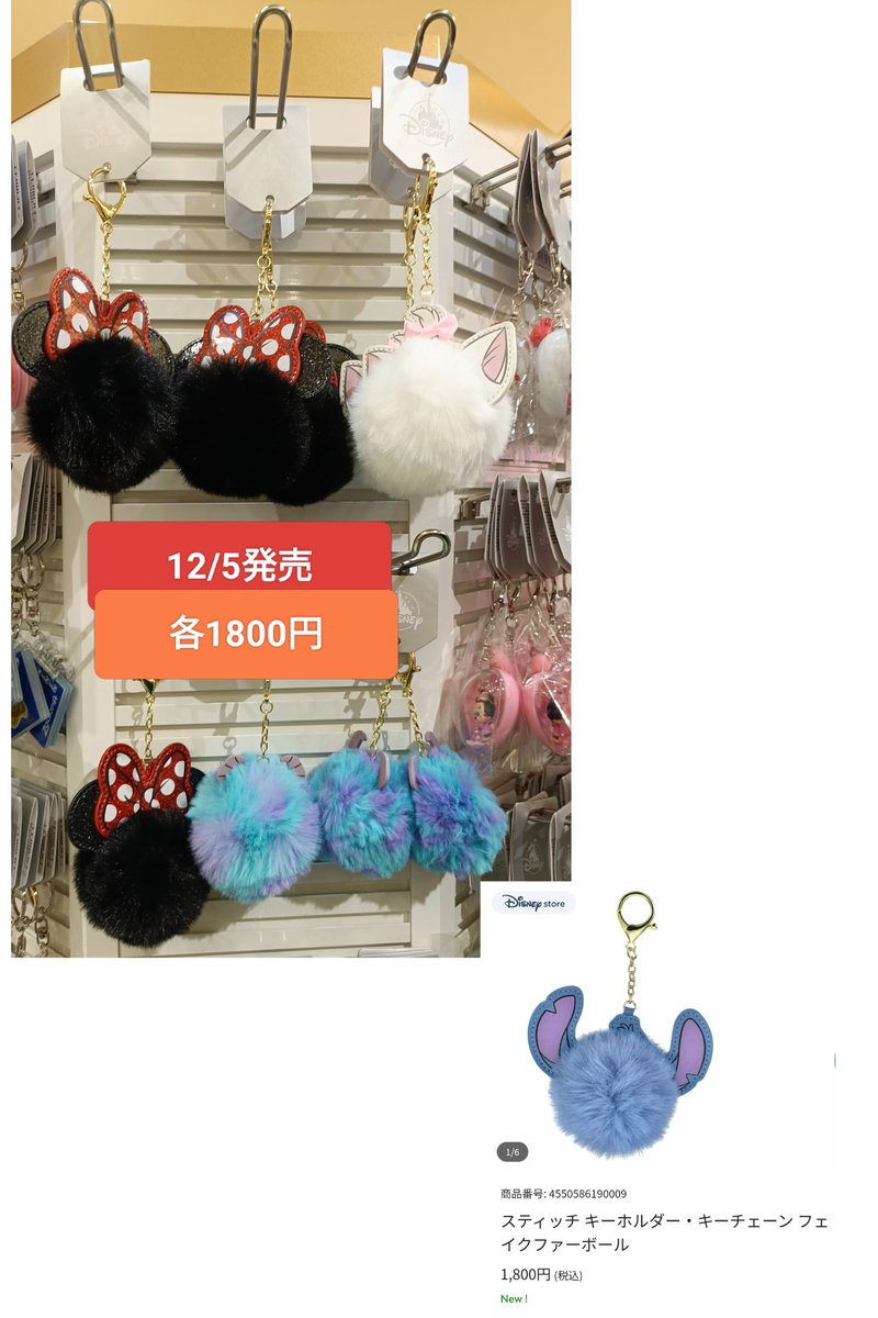 ディズニー ファーストラップ他 6個セット 新発売 #ディズニーストア フェイクファー キーホルダー カール