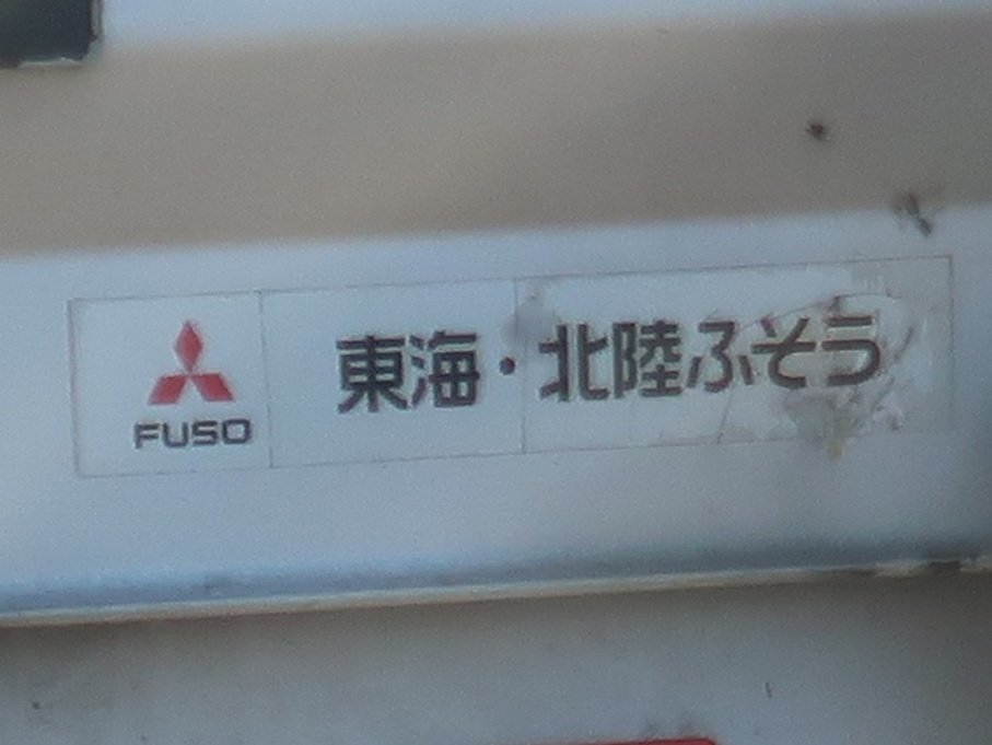 東海·北陸ふそうの #ディーラーステッカー その名のとおりに店舗を展開 