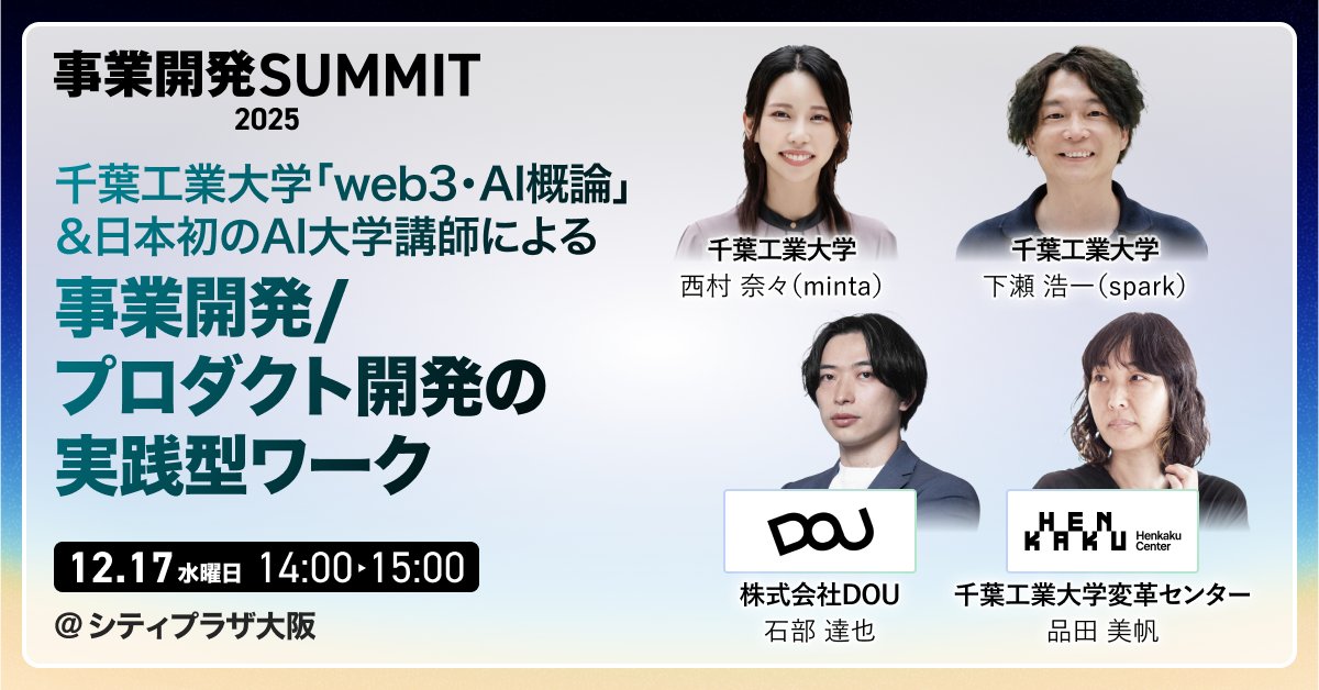 uniminyo's tweet photo. 12/17開催の 事業開発SUMMIT に登壇します。

「web3・AI概論」講義のエッセンスを凝縮し、
“事業開発・プロダクト思考”を短時間で体験いただける内容を予定しています。

参加無料ですので、ご興味ある方はぜひ👇
 https://t.co/IScT02JLm8
