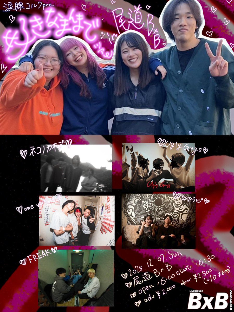 😂明日😂
2025/12/7(日)尾道BxB
涙腺コルク 2nd EP 「all around me」 release tour "好きなまんまでツアー"尾道編

w/
涙腺コルク
ヒカラビ
FREAK
ネコノカオデ
ugly guys

open / start  16:00 / 16:30
adv:¥2000 / door:¥2500 (+1d¥600)

明日は涙腺コルクのリリースツアー初日！😢✌️