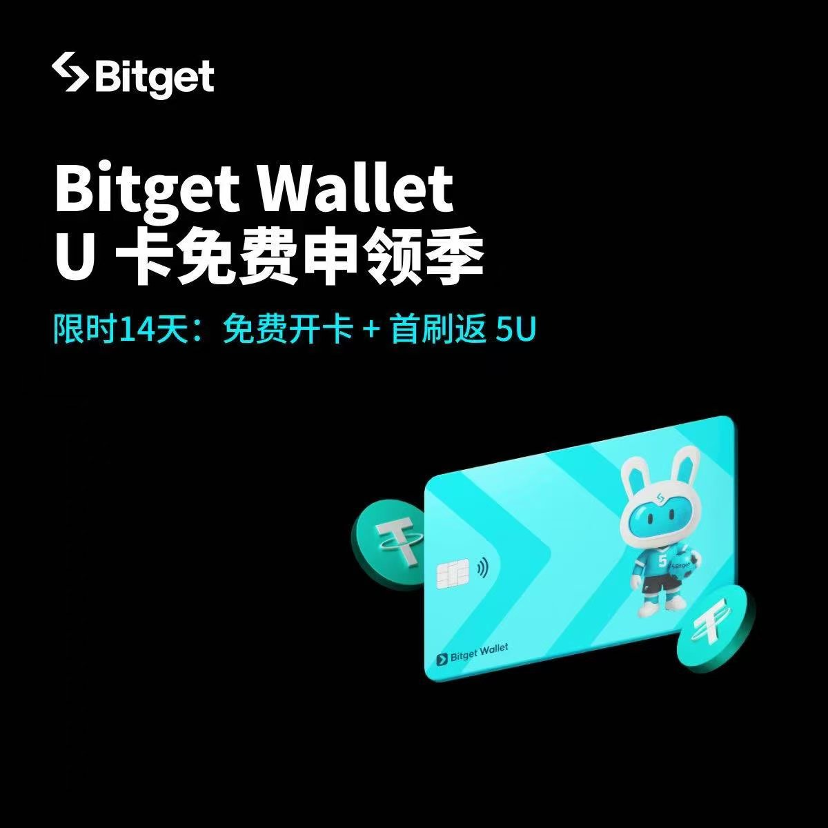 币圈最强U卡限时免费开卡，首刷送5u

🔔搞个抽奖，抽20个5u

1.机器抽10个5u 
要求：关注我并点赞评论转发本帖

2.走我邀请开bg钱包卡的前十人额外奖励5u（三连并评论"我要额外奖励"，以评论时间为准）

用bg的u卡点外卖都不用出金了，安全稳定汇率还高

介绍跟手把手教程都在我引用的帖子👇

#u卡