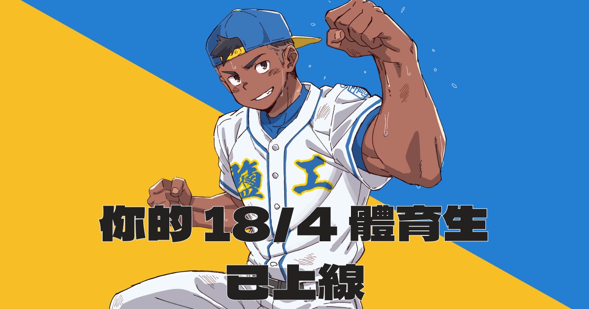 大竹後睽違3年，異物最新翻模陽具開始預購。
如果你還不認識塩工的健大
現在就介紹你這位 18/4 的體育生，
還有他的臭襪
t.yiwu.io/kenta/x

預購超早鳥優惠限量50組，售完即調整為早鳥價，把握時機唷。